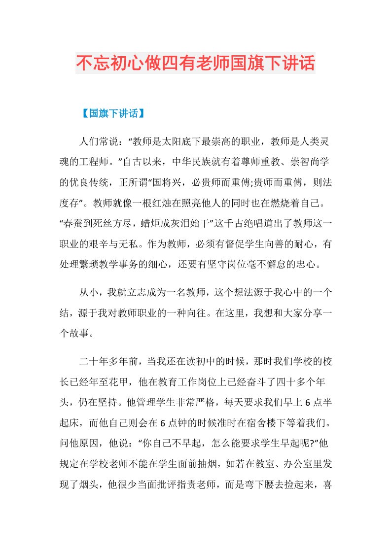 不忘初心做四有老师国旗下讲话