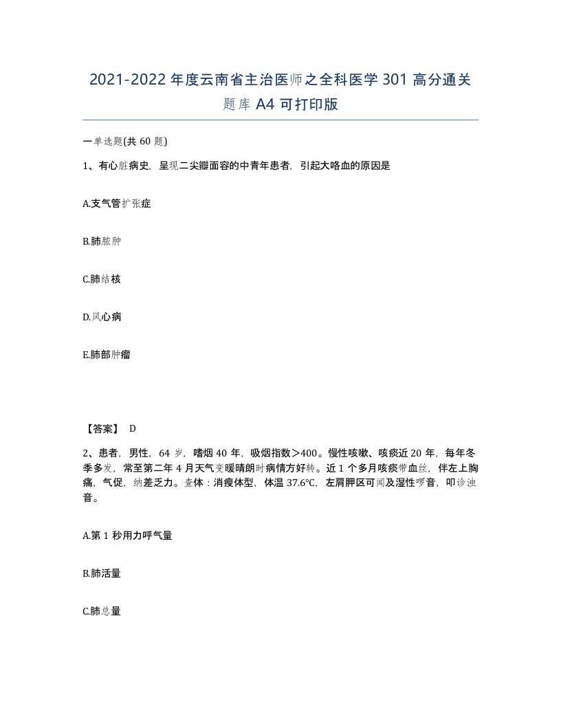 2021-2022年度云南省主治医师之全科医学301高分通关题库A4可打印版