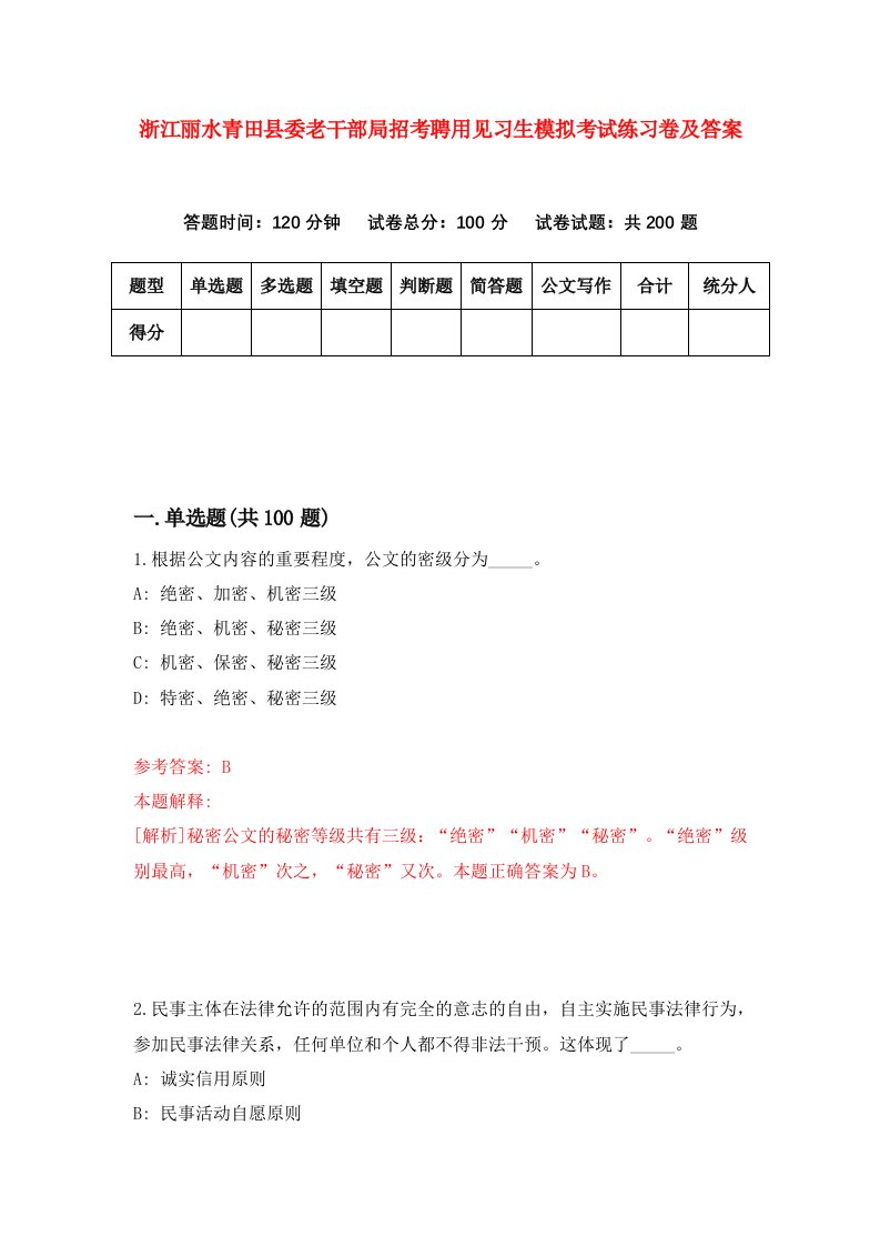 浙江丽水青田县委老干部局招考聘用见习生模拟考试练习卷及答案第9次