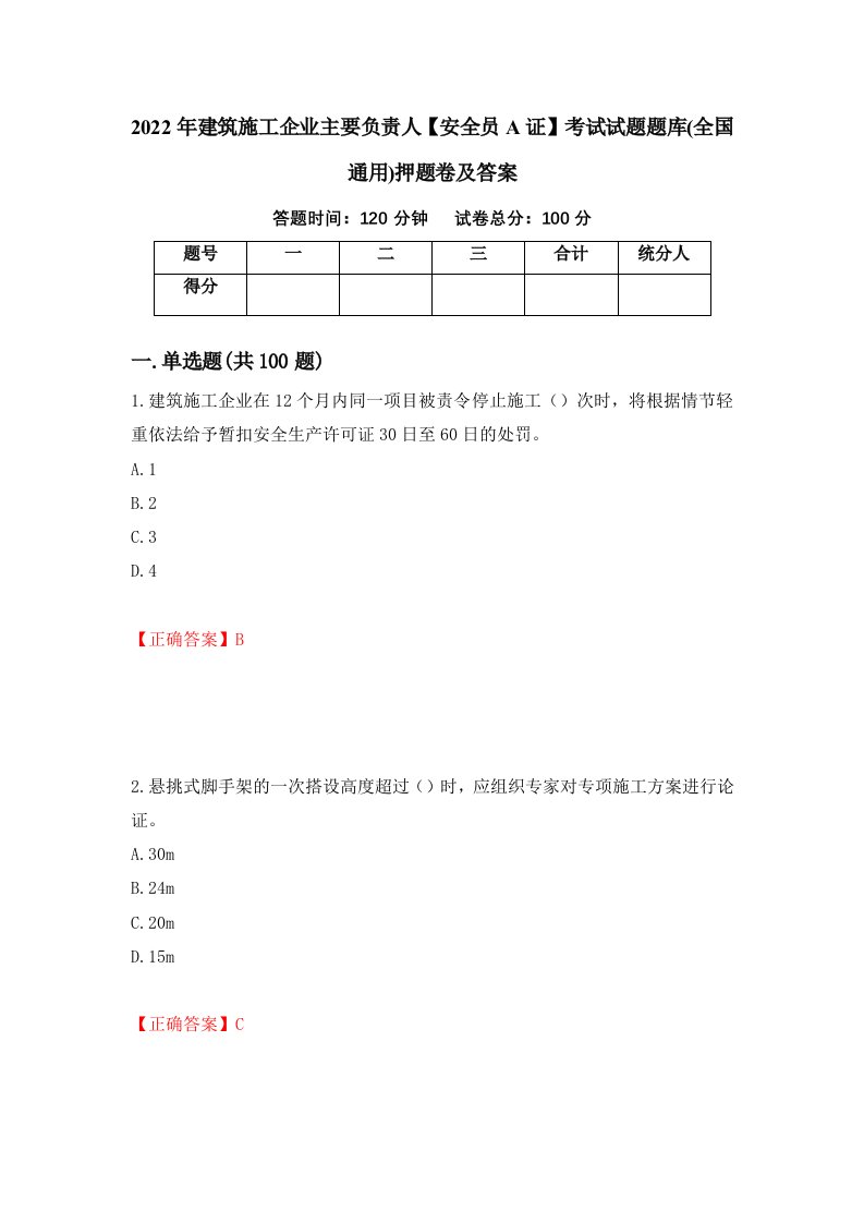 2022年建筑施工企业主要负责人安全员A证考试试题题库全国通用押题卷及答案第58卷