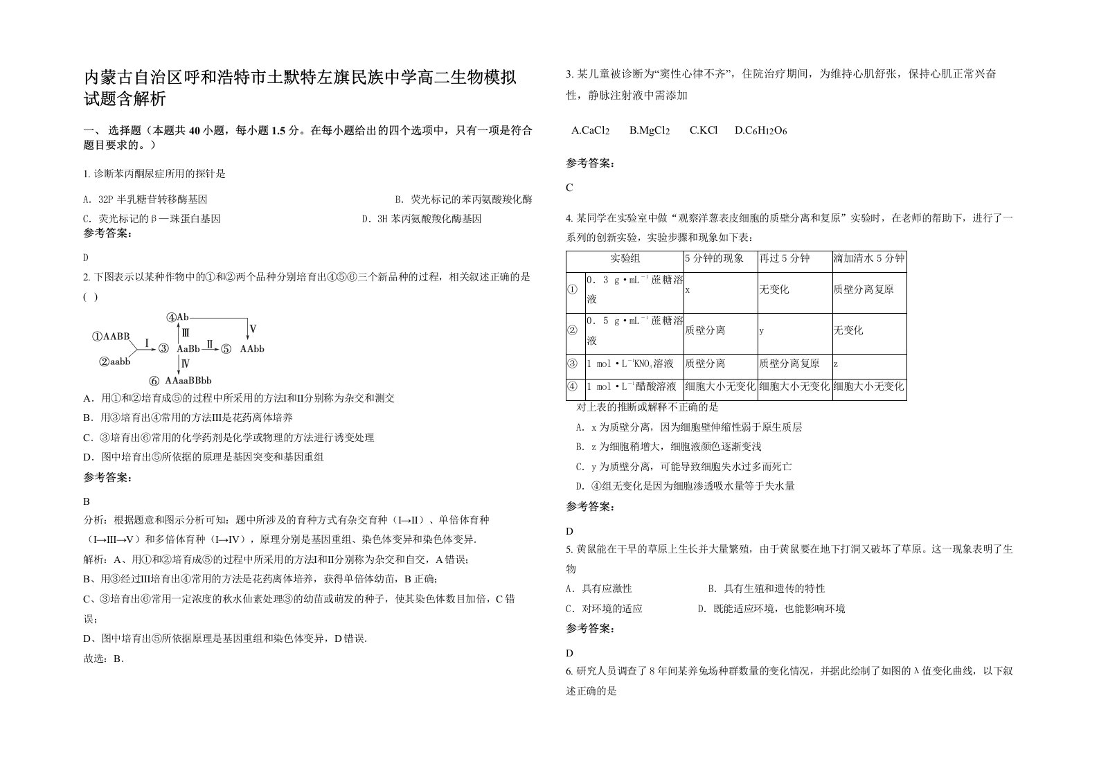 内蒙古自治区呼和浩特市土默特左旗民族中学高二生物模拟试题含解析