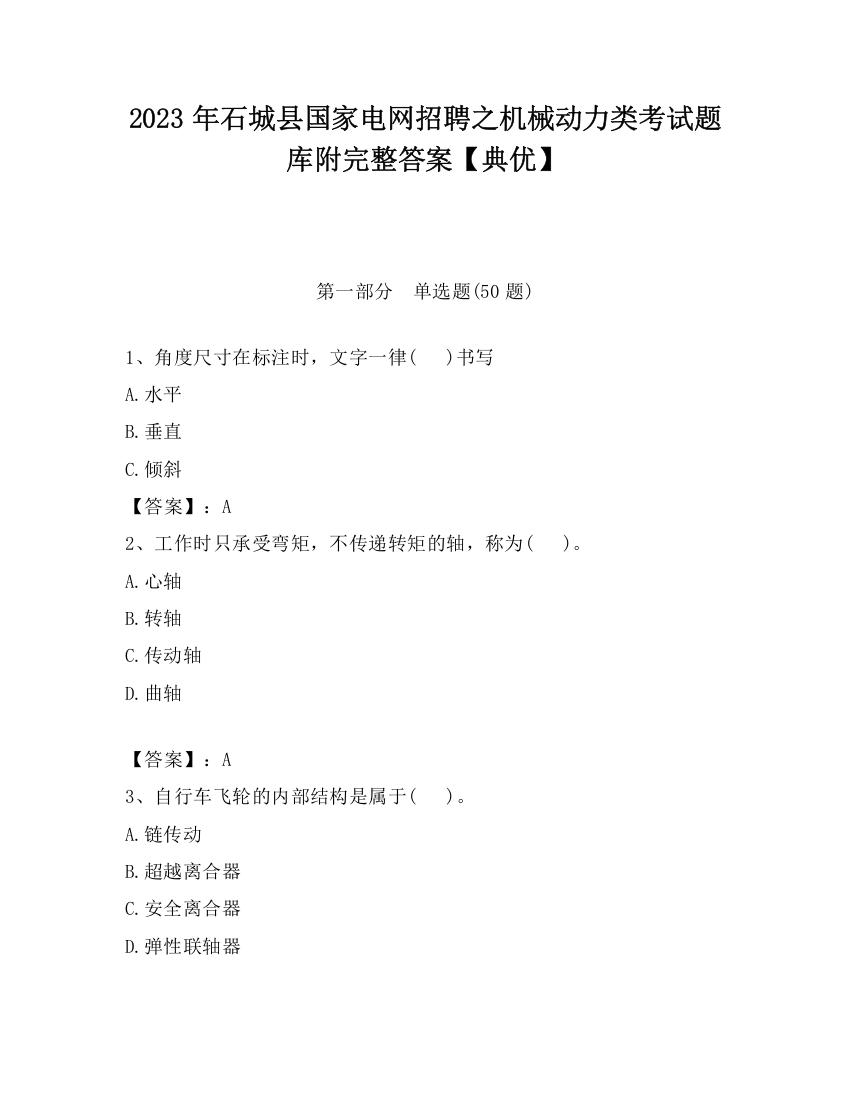 2023年石城县国家电网招聘之机械动力类考试题库附完整答案【典优】