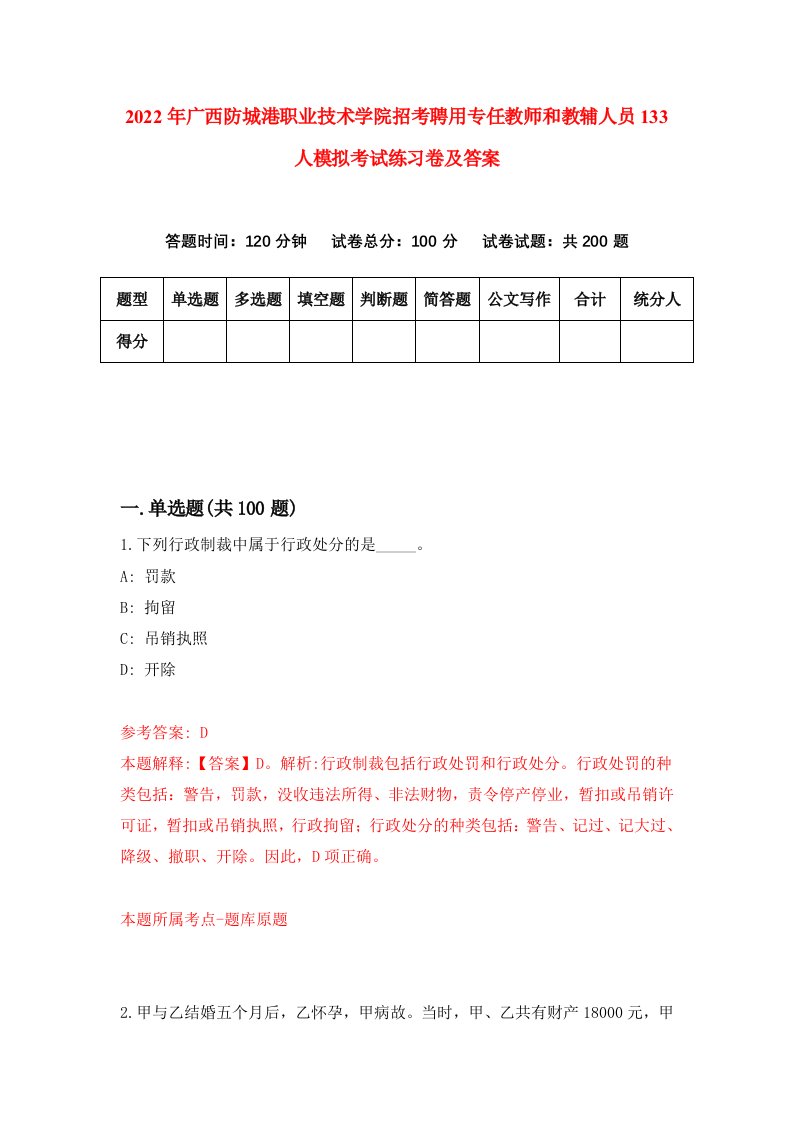 2022年广西防城港职业技术学院招考聘用专任教师和教辅人员133人模拟考试练习卷及答案第9期