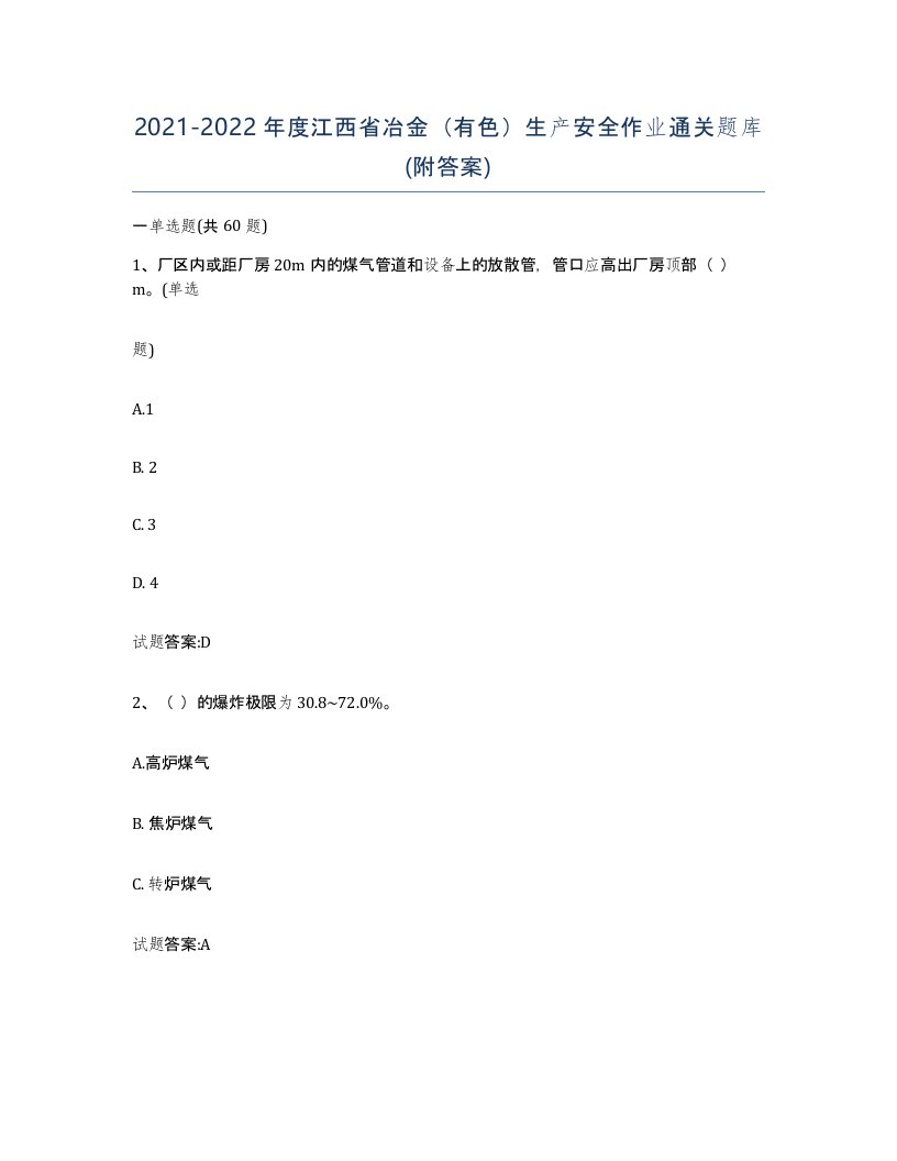 20212022年度江西省冶金有色生产安全作业通关题库附答案