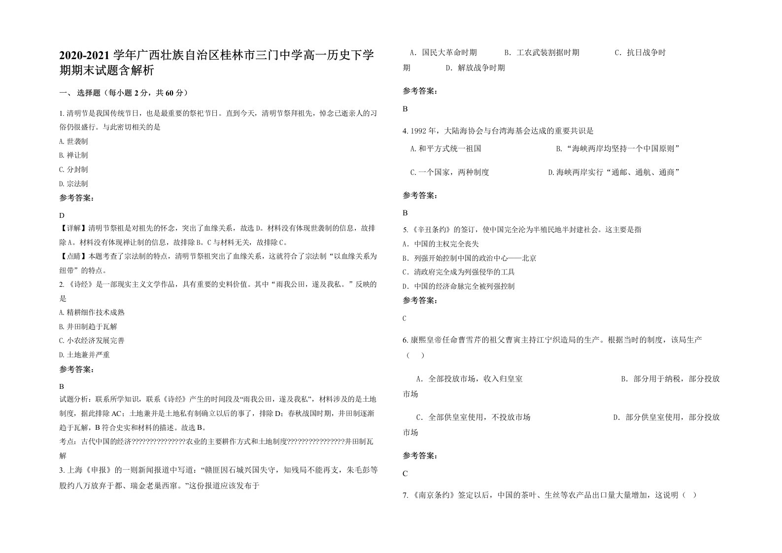 2020-2021学年广西壮族自治区桂林市三门中学高一历史下学期期末试题含解析