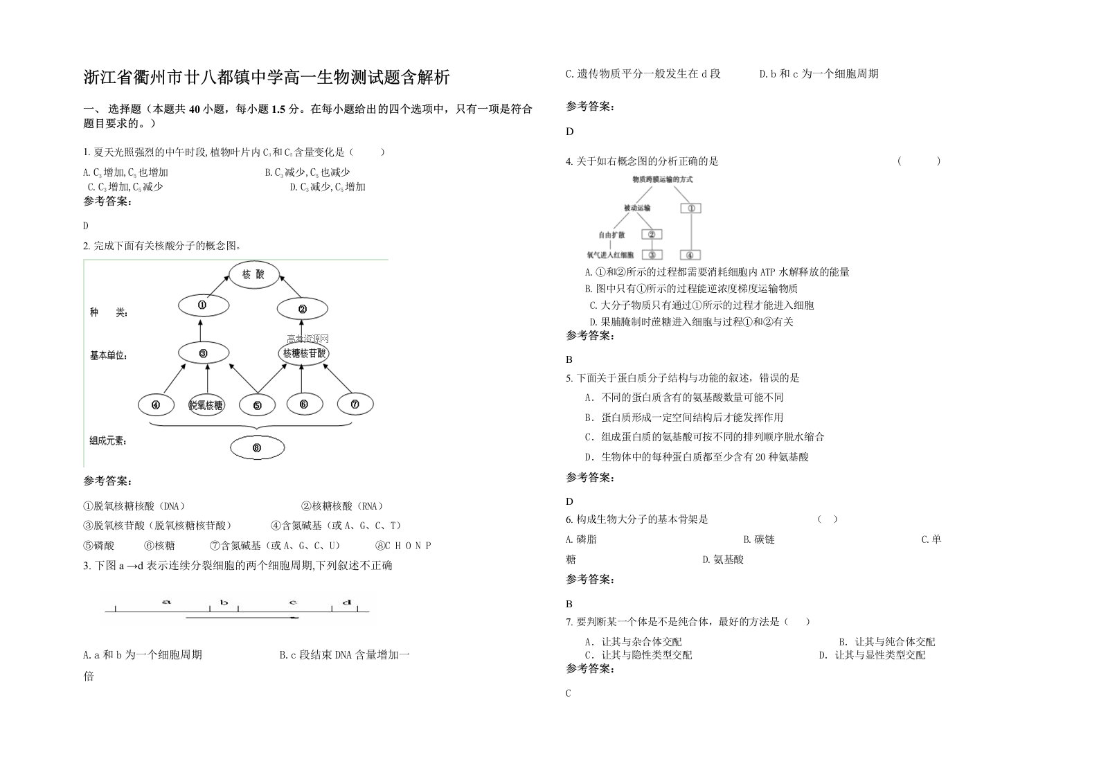 浙江省衢州市廿八都镇中学高一生物测试题含解析