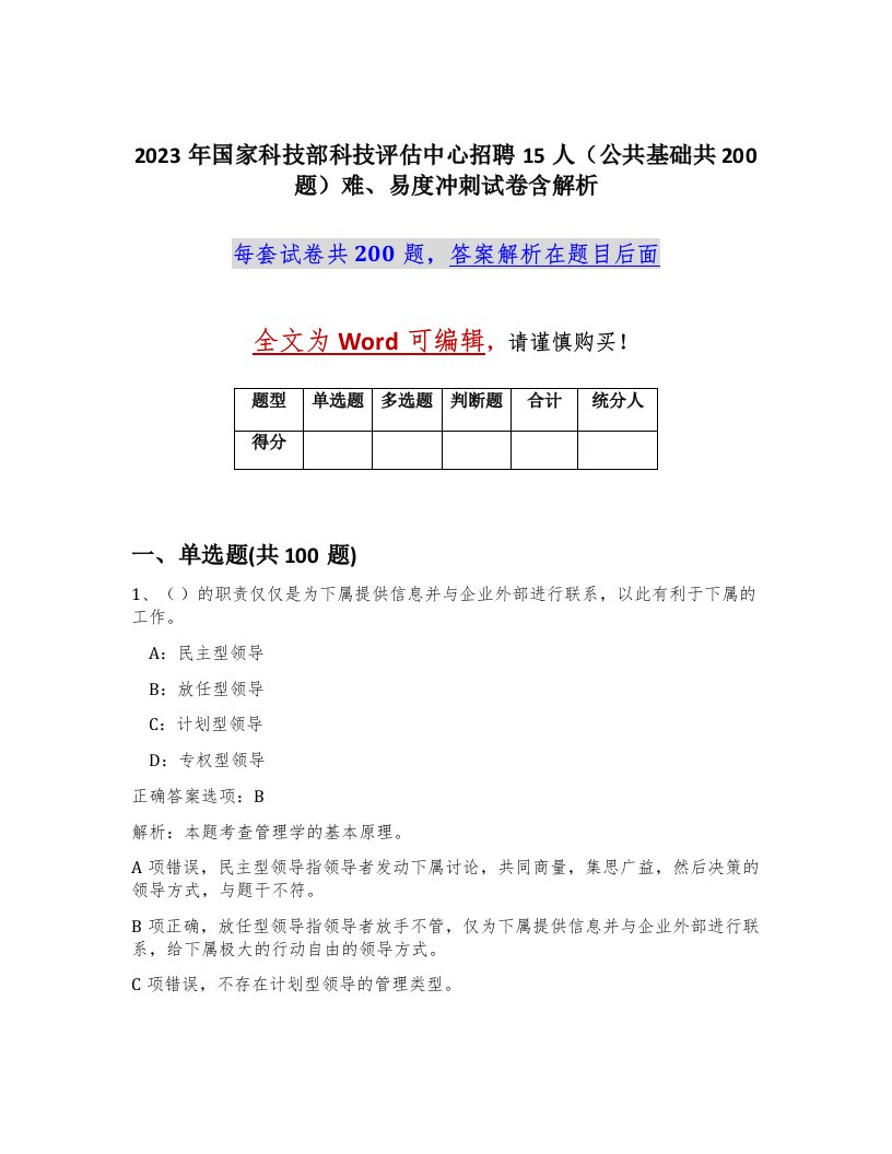 2023年国家科技部科技评估中心招聘15人公共基础共200题难易度冲刺试卷含解析