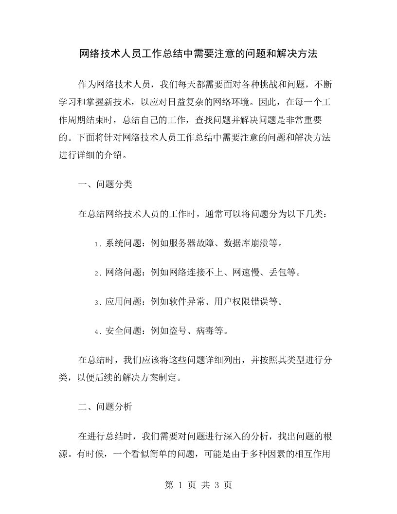 网络技术人员工作总结中需要注意的问题和解决方法