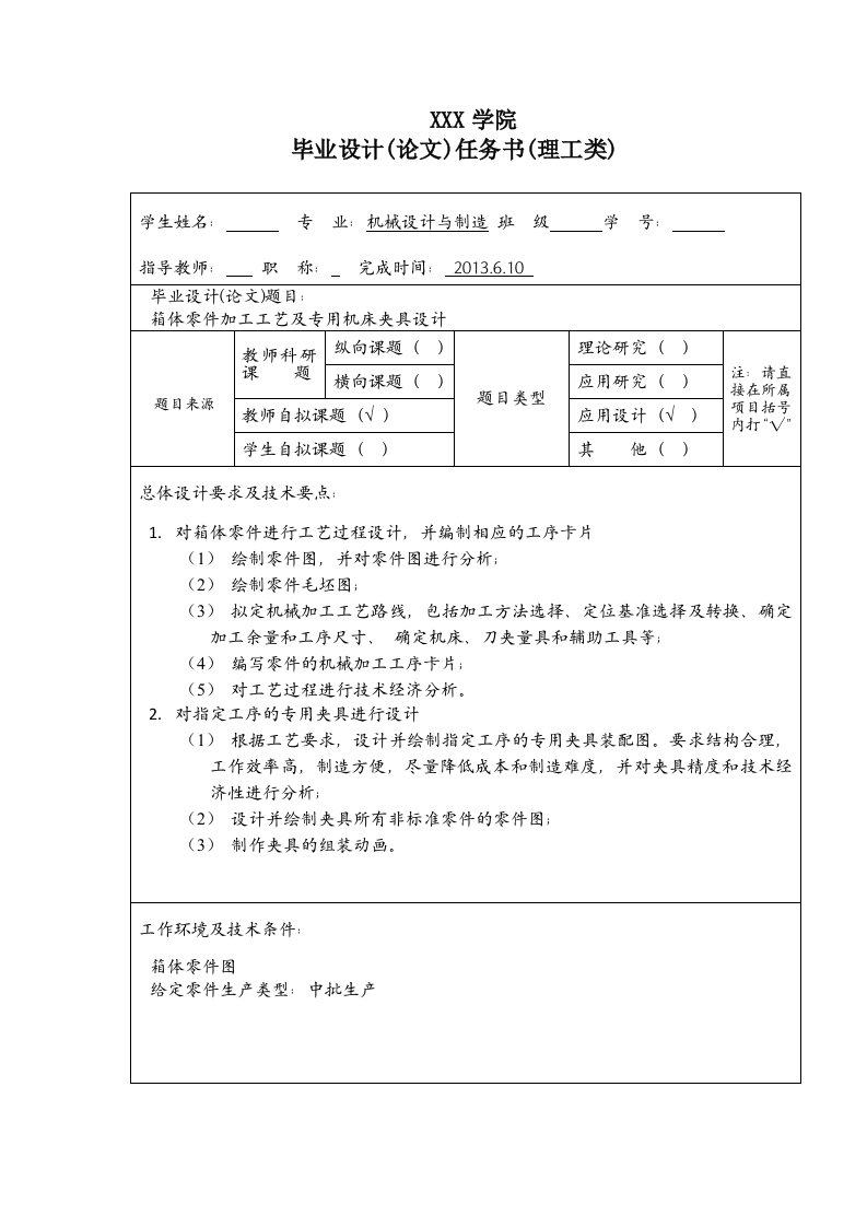 毕业设计论文-箱体零件机械加工工艺及专用夹具设计