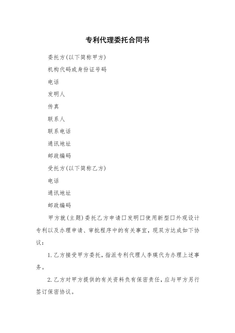 专利代理委托合同书