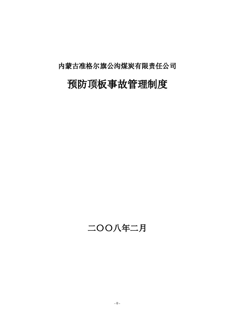 顶板和锚杆支护管理办法