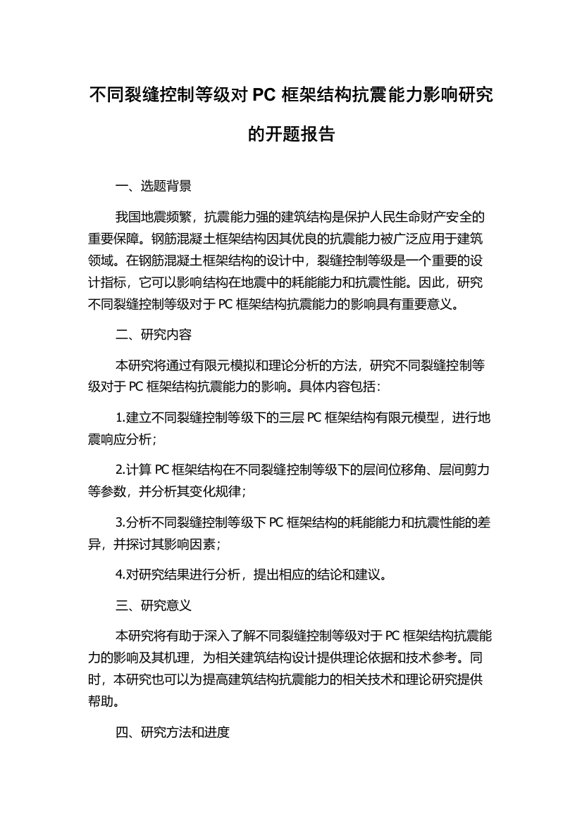 不同裂缝控制等级对PC框架结构抗震能力影响研究的开题报告