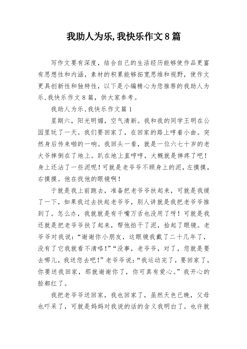 我助人为乐,我快乐作文8篇