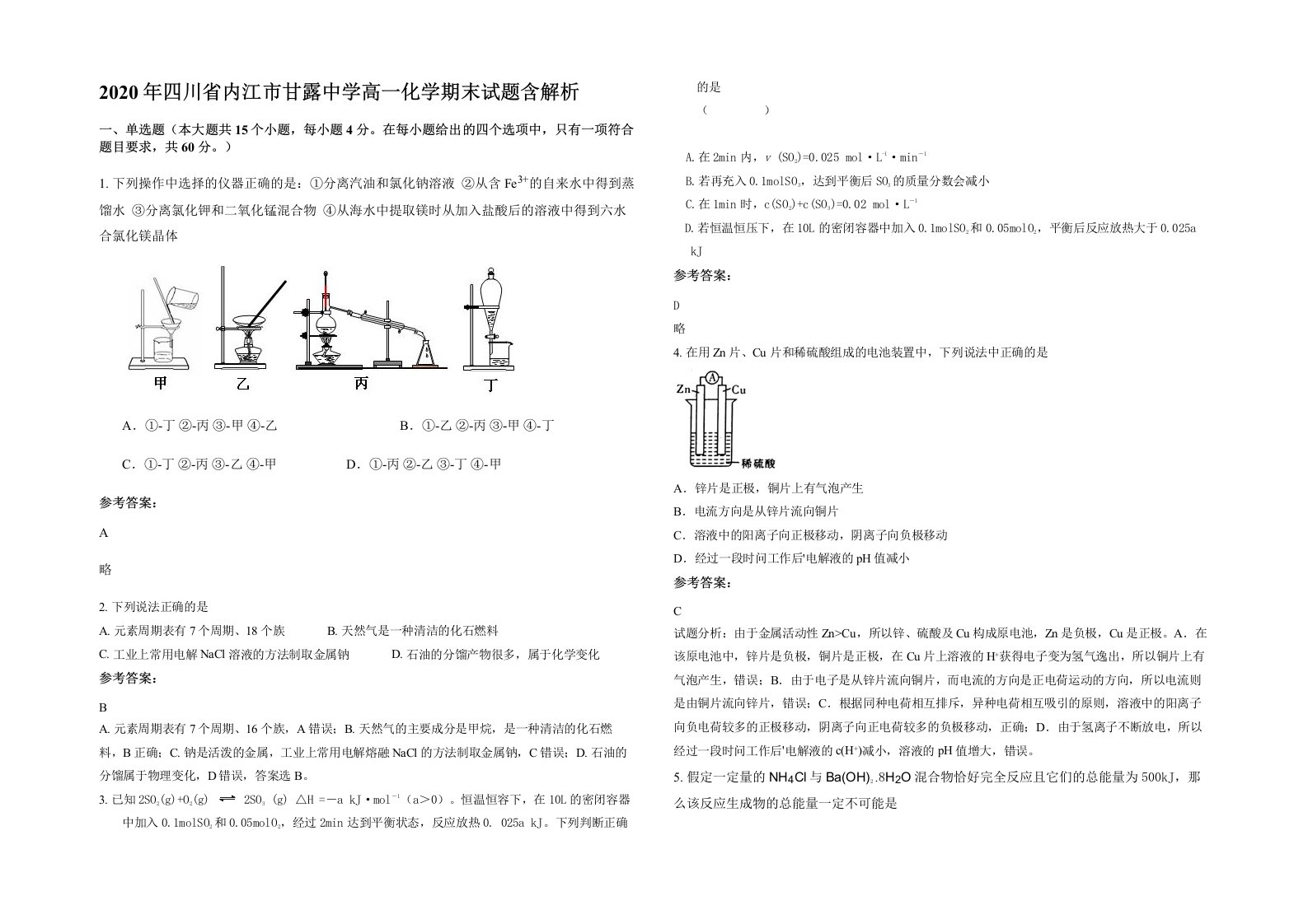 2020年四川省内江市甘露中学高一化学期末试题含解析