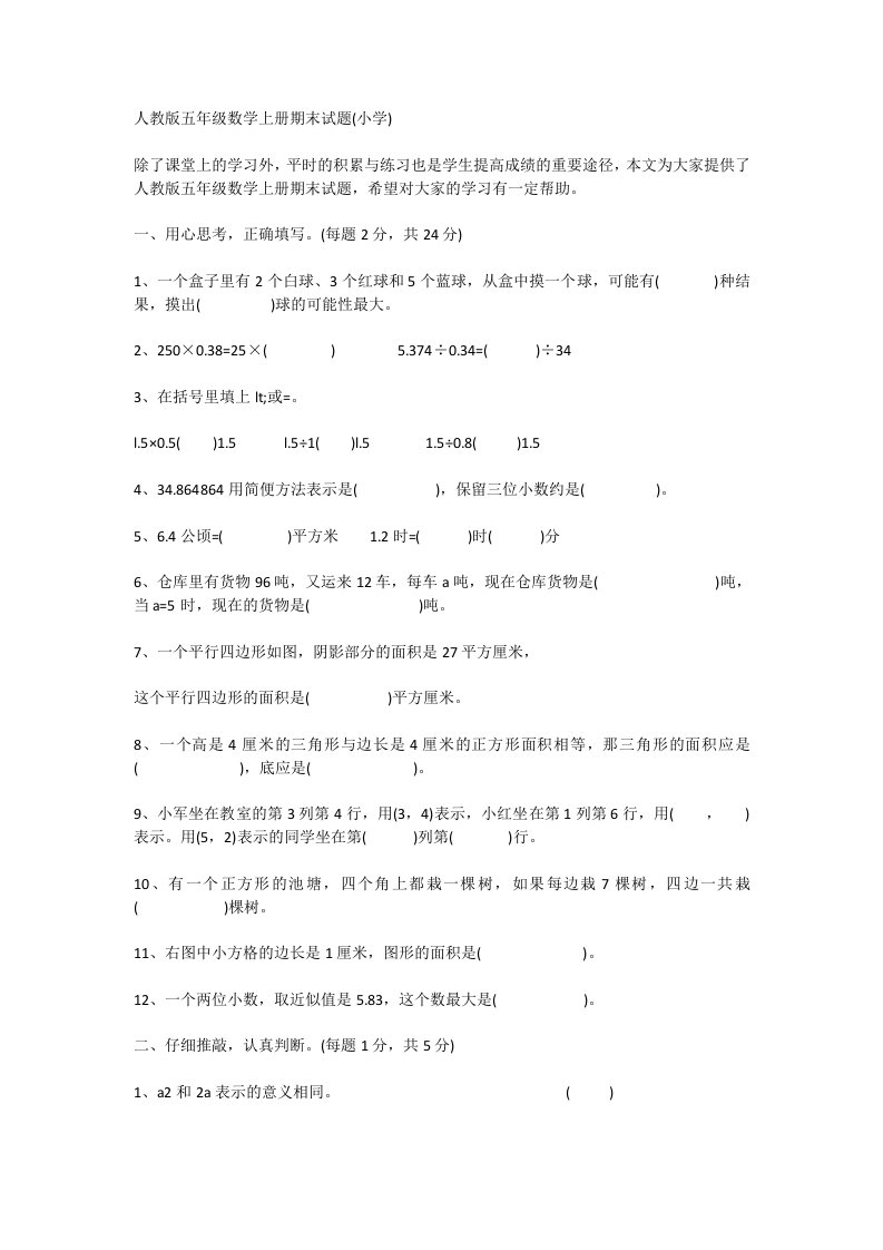 人教版五年级数学上册期末试题(小学)