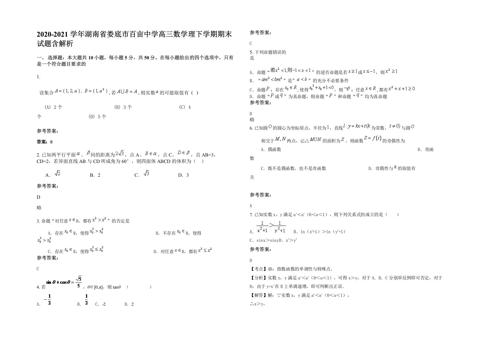 2020-2021学年湖南省娄底市百亩中学高三数学理下学期期末试题含解析