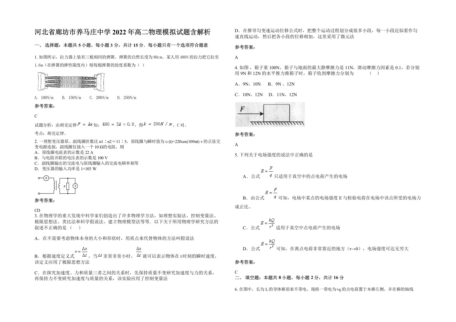 河北省廊坊市养马庄中学2022年高二物理模拟试题含解析