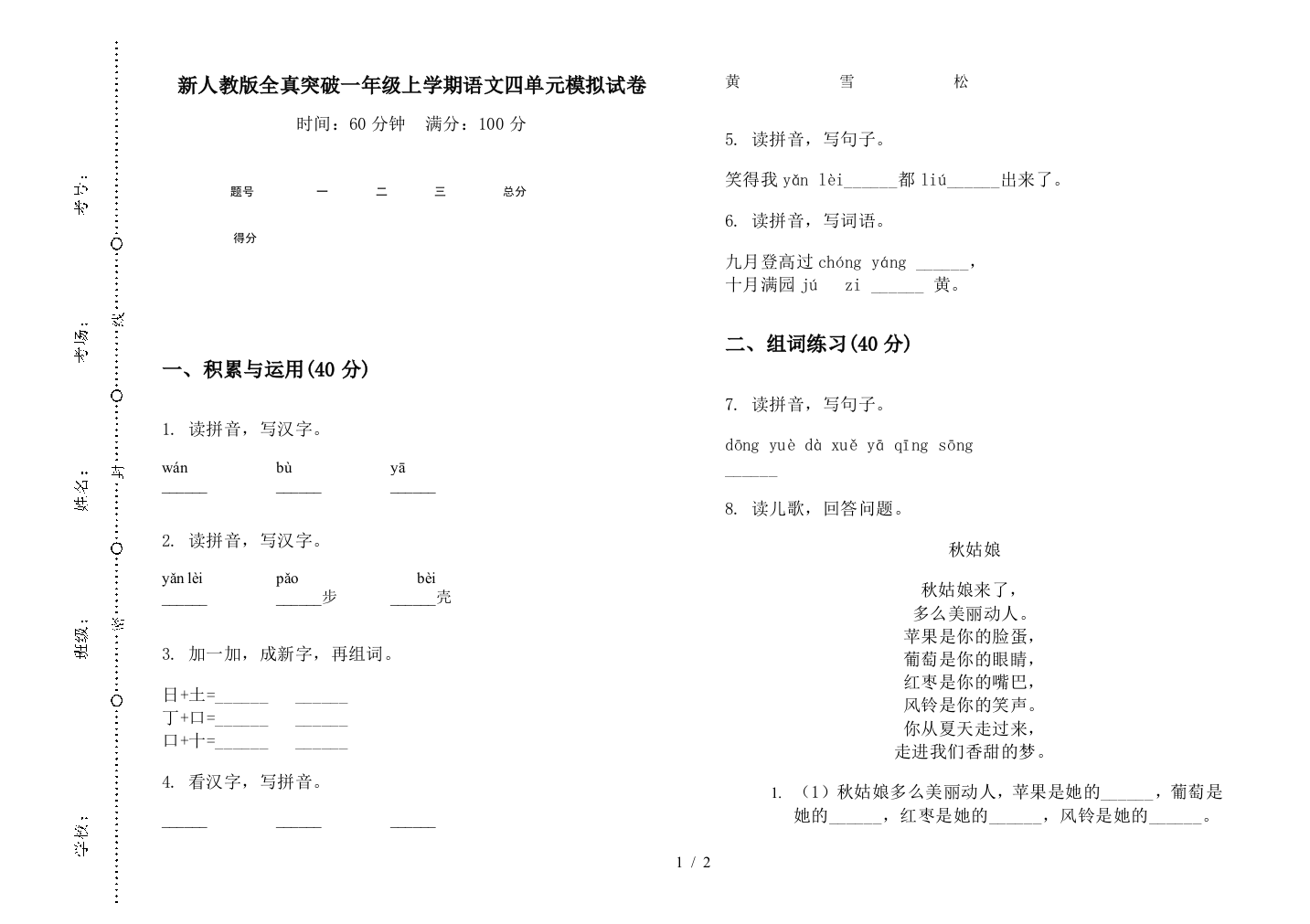 新人教版全真突破一年级上学期语文四单元模拟试卷