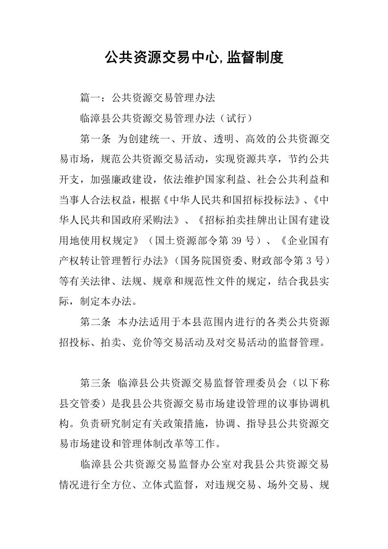 公共资源交易中心,监督制度