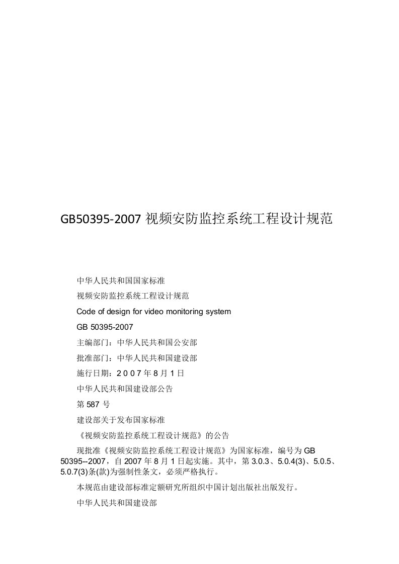 GB50395-2007《视频安防监控系统工程设计规范》