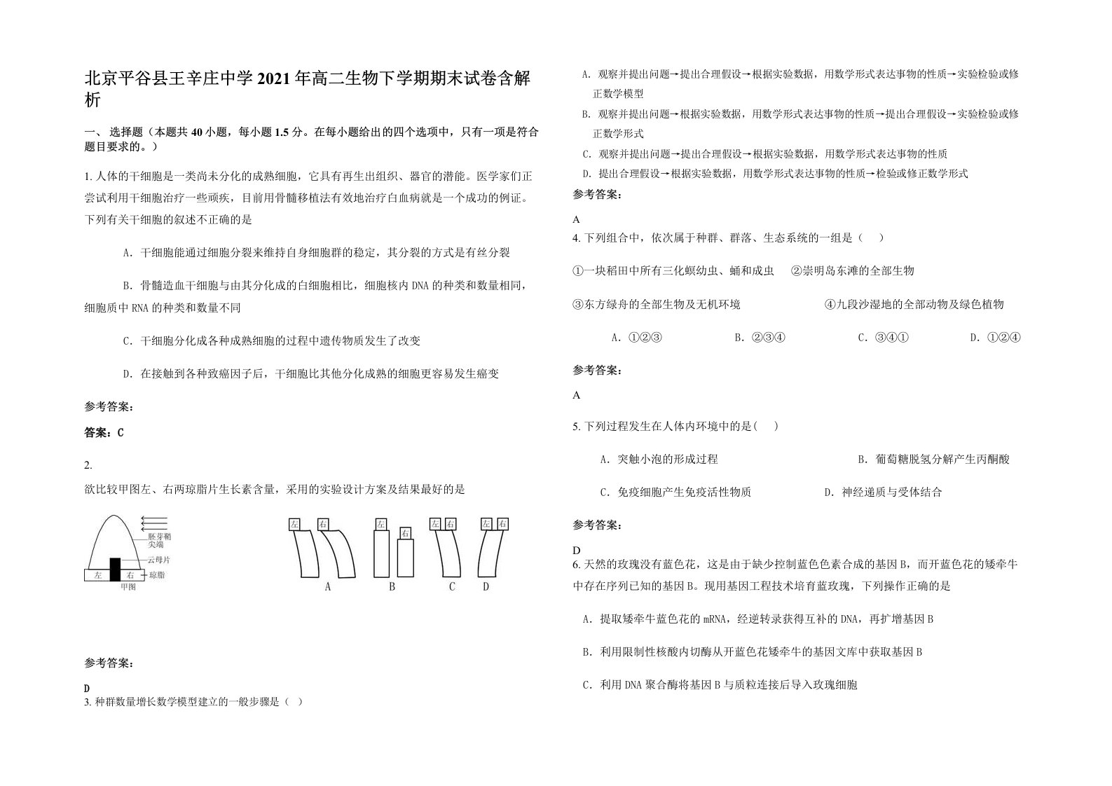 北京平谷县王辛庄中学2021年高二生物下学期期末试卷含解析