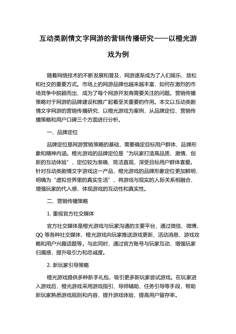 互动类剧情文字网游的营销传播研究——以橙光游戏为例