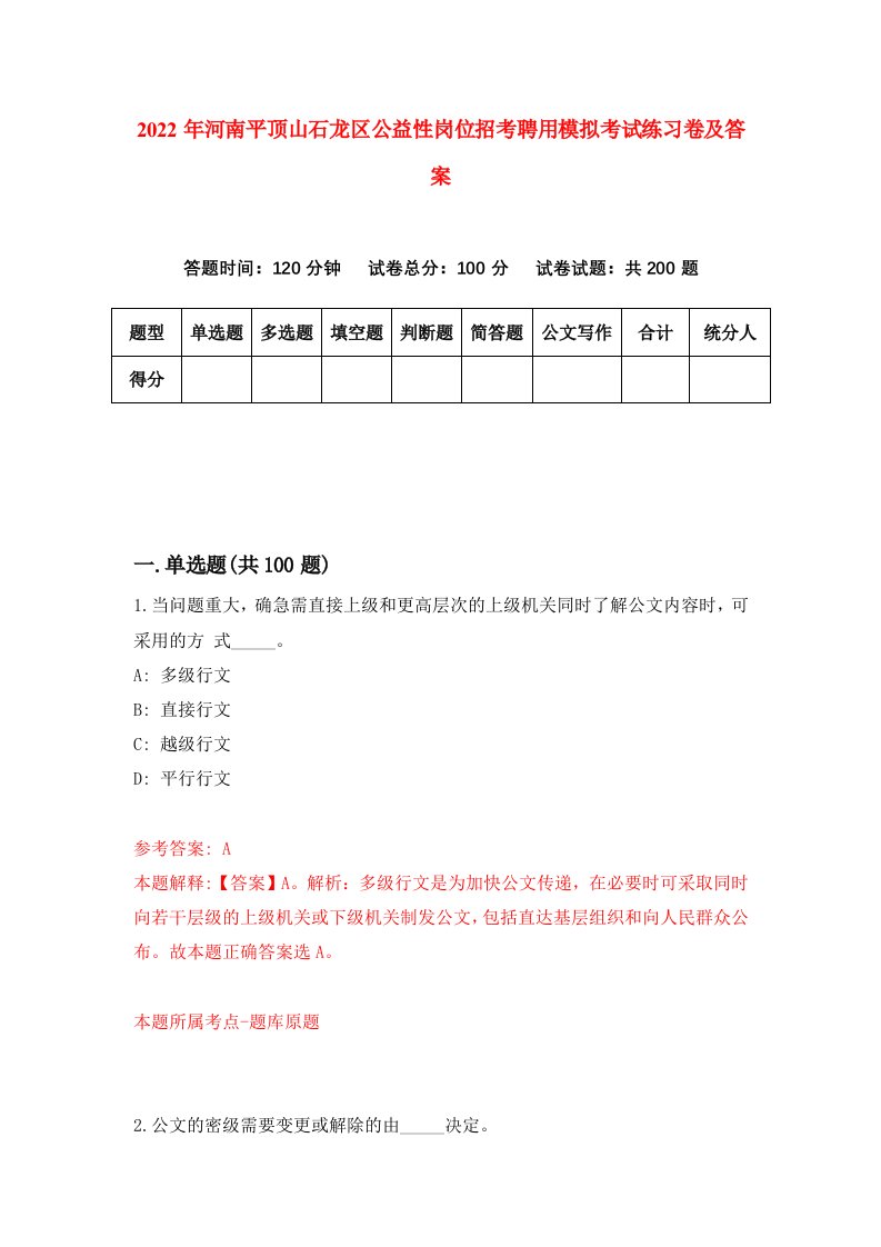 2022年河南平顶山石龙区公益性岗位招考聘用模拟考试练习卷及答案第3次