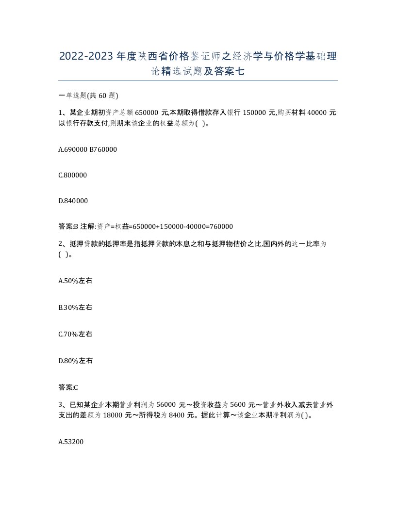 2022-2023年度陕西省价格鉴证师之经济学与价格学基础理论试题及答案七