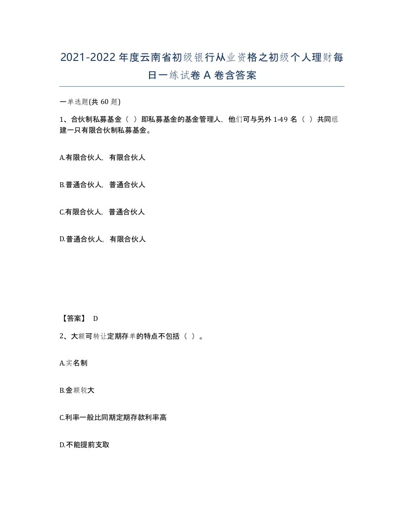 2021-2022年度云南省初级银行从业资格之初级个人理财每日一练试卷A卷含答案