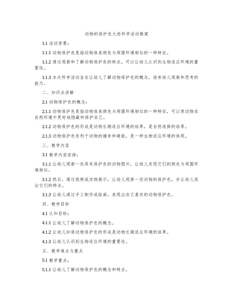 动物的保护色大班科学活动教案