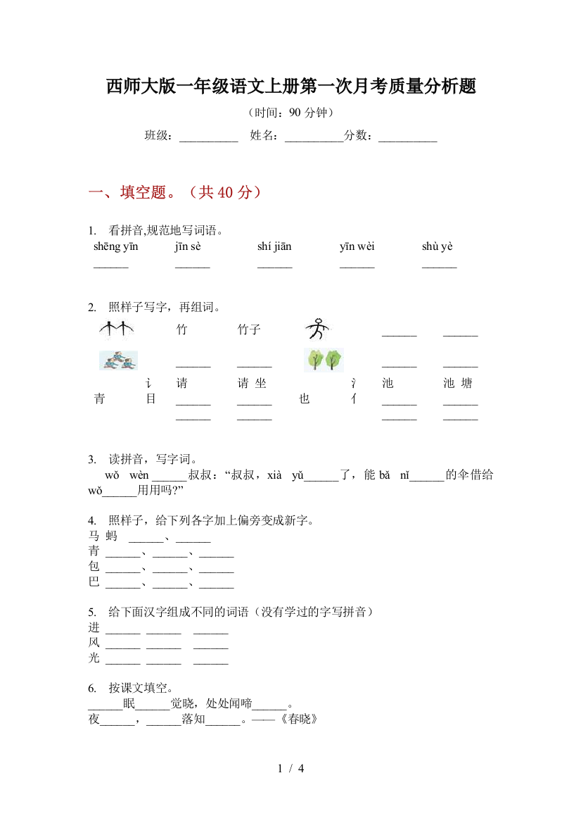 西师大版一年级语文上册第一次月考质量分析题