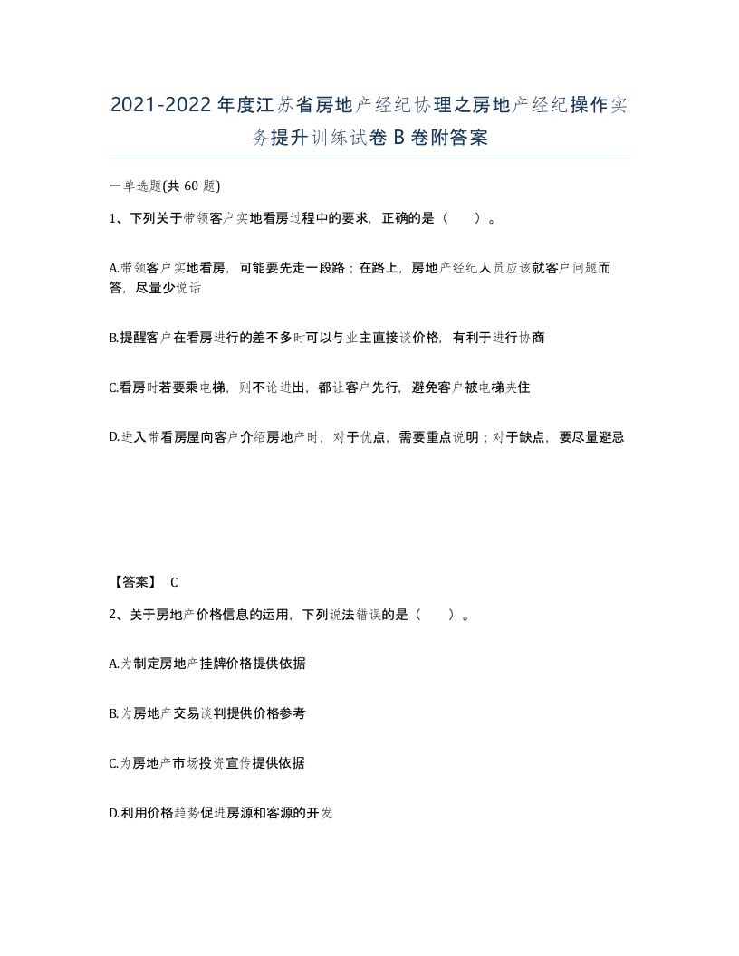 2021-2022年度江苏省房地产经纪协理之房地产经纪操作实务提升训练试卷B卷附答案