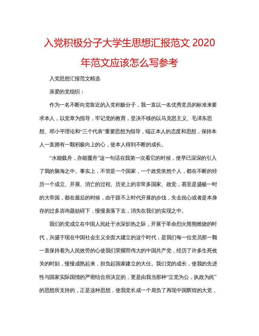 【精编】入党积极分子大学生思想汇报范文年范文应该怎么写参考