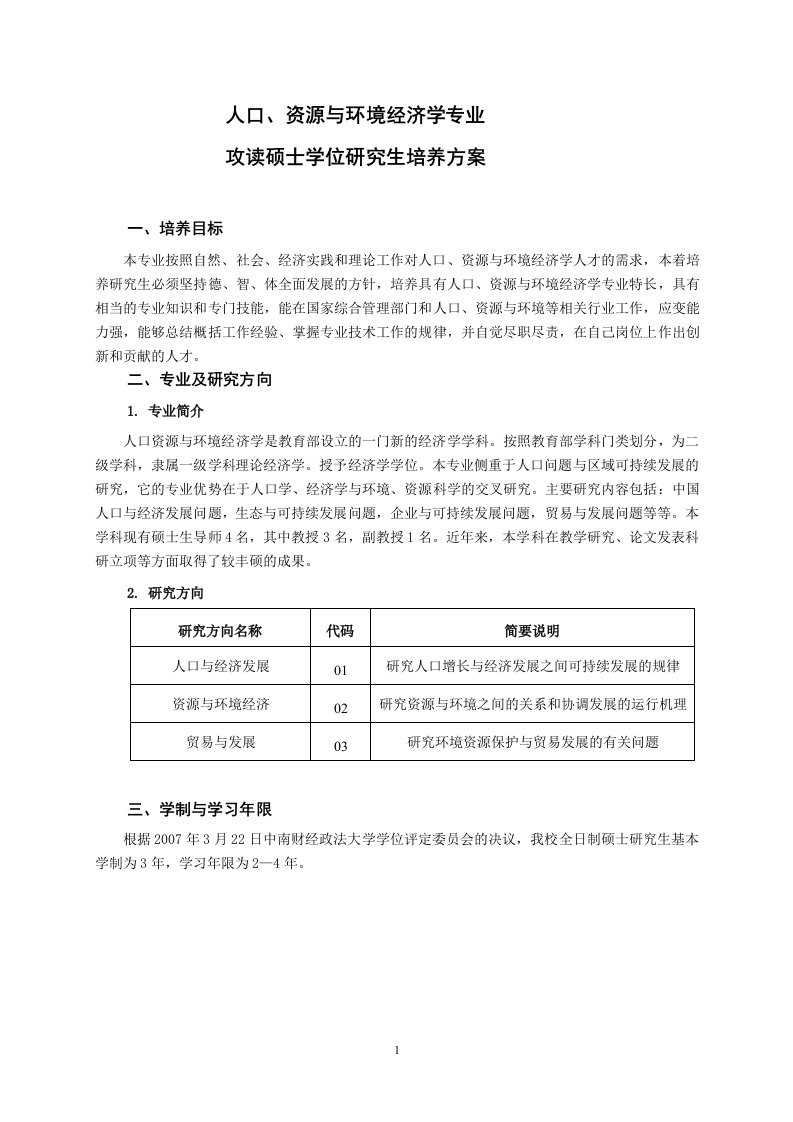 人口、资源与环境经济学专业硕士培养方案