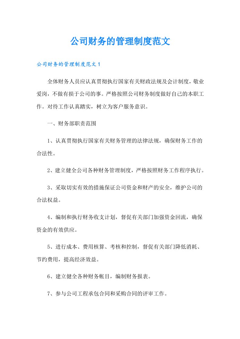 公司财务的管理制度范文