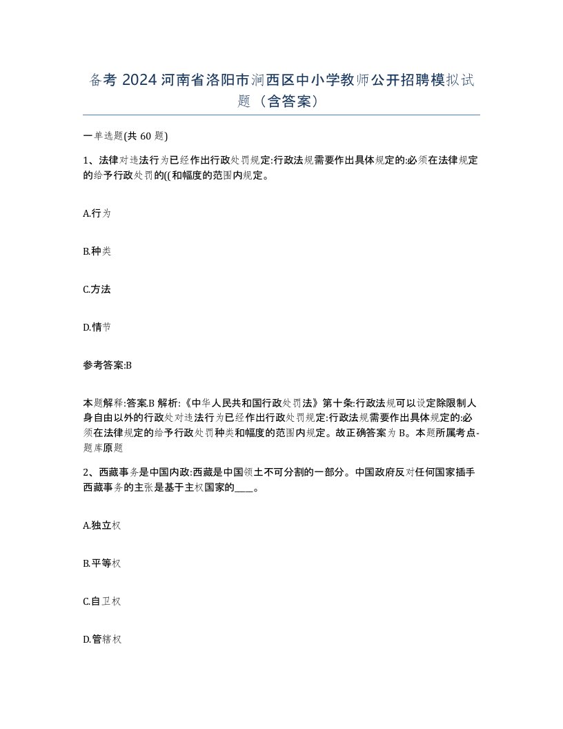 备考2024河南省洛阳市涧西区中小学教师公开招聘模拟试题含答案