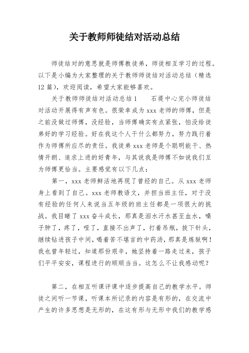 关于教师师徒结对活动总结