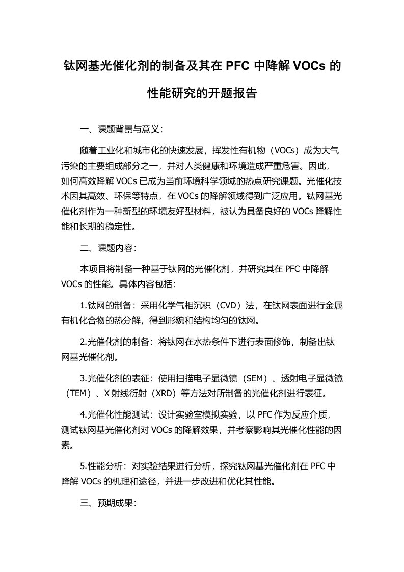 钛网基光催化剂的制备及其在PFC中降解VOCs的性能研究的开题报告