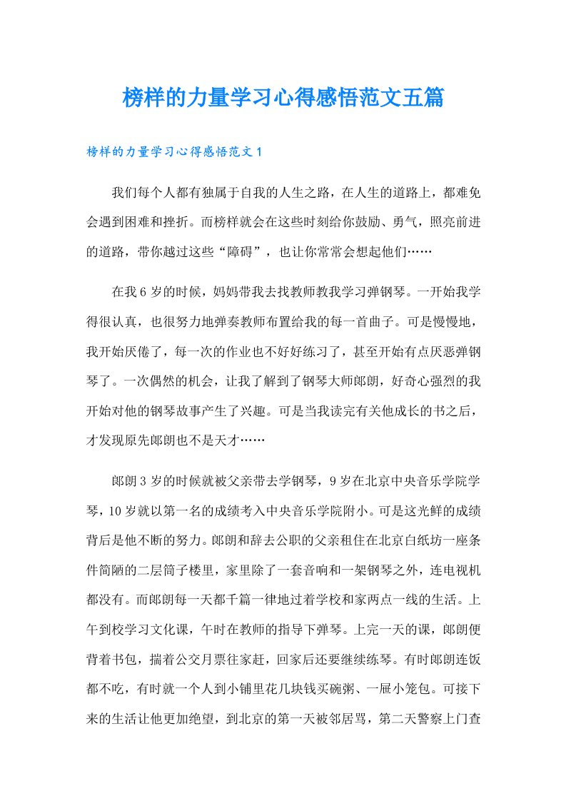 榜样的力量学习心得感悟范文五篇