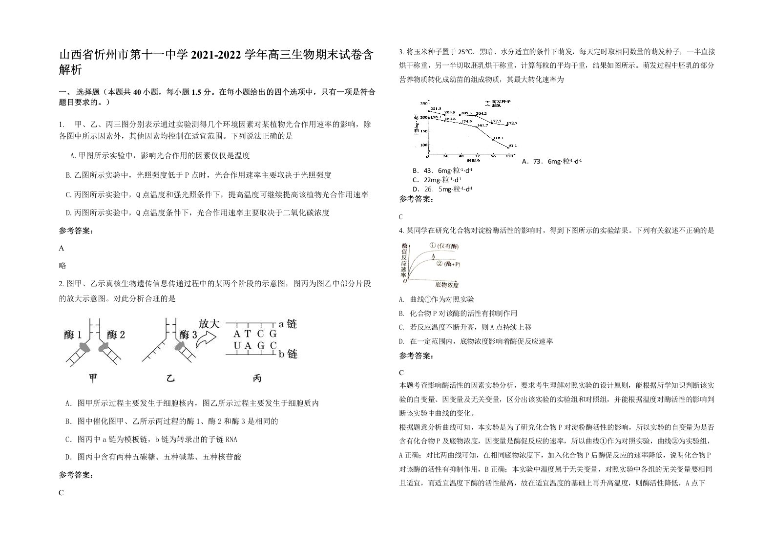 山西省忻州市第十一中学2021-2022学年高三生物期末试卷含解析