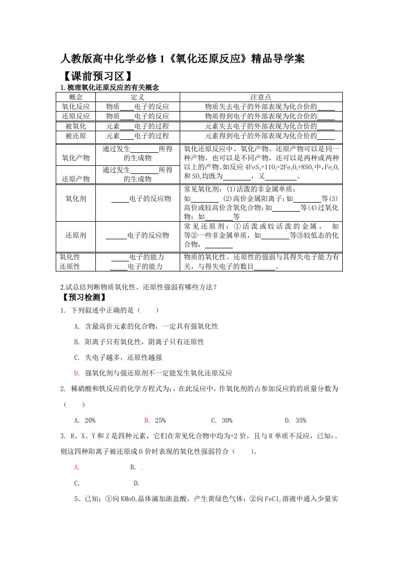 高中化学必修1氧化还原反应精品导学案