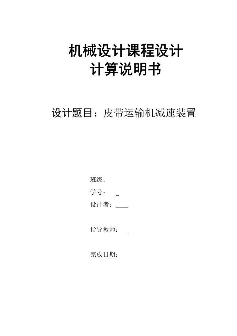 皮带运输机减速装置机械设计说明书