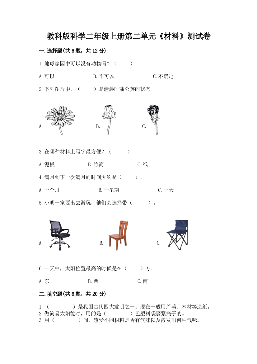 教科版科学二年级上册第二单元《材料》测试卷精品（名师系列）