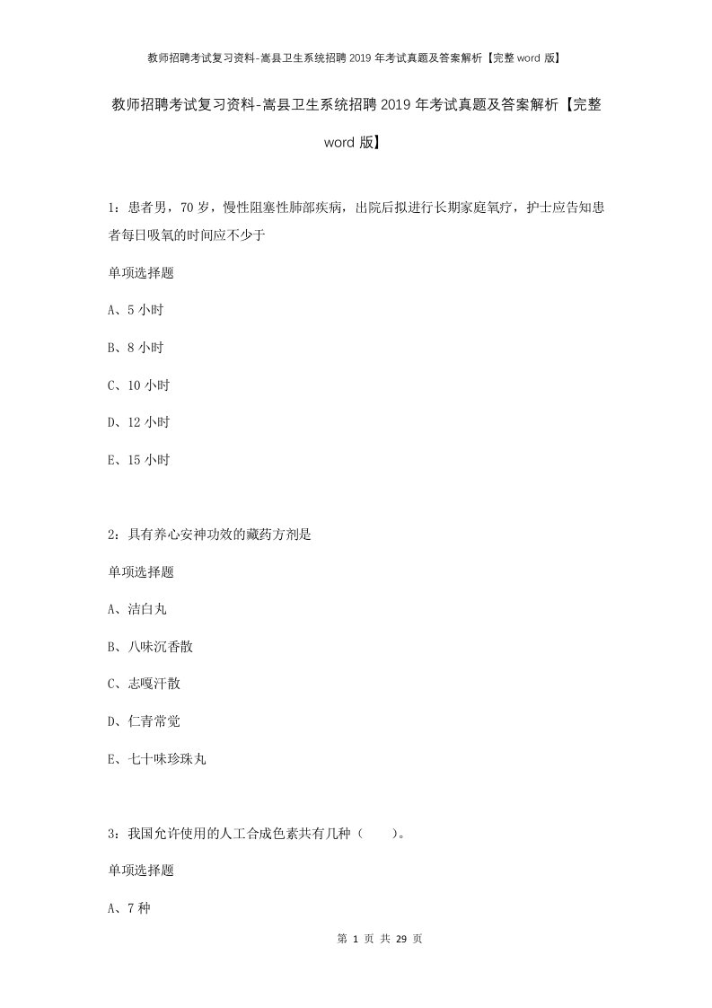 教师招聘考试复习资料-嵩县卫生系统招聘2019年考试真题及答案解析完整word版