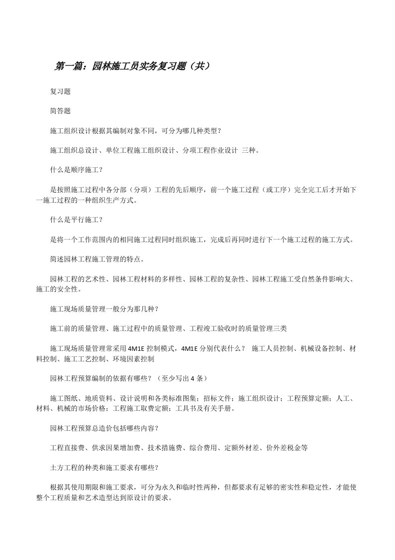 园林施工员实务复习题（共5则范文）[修改版]