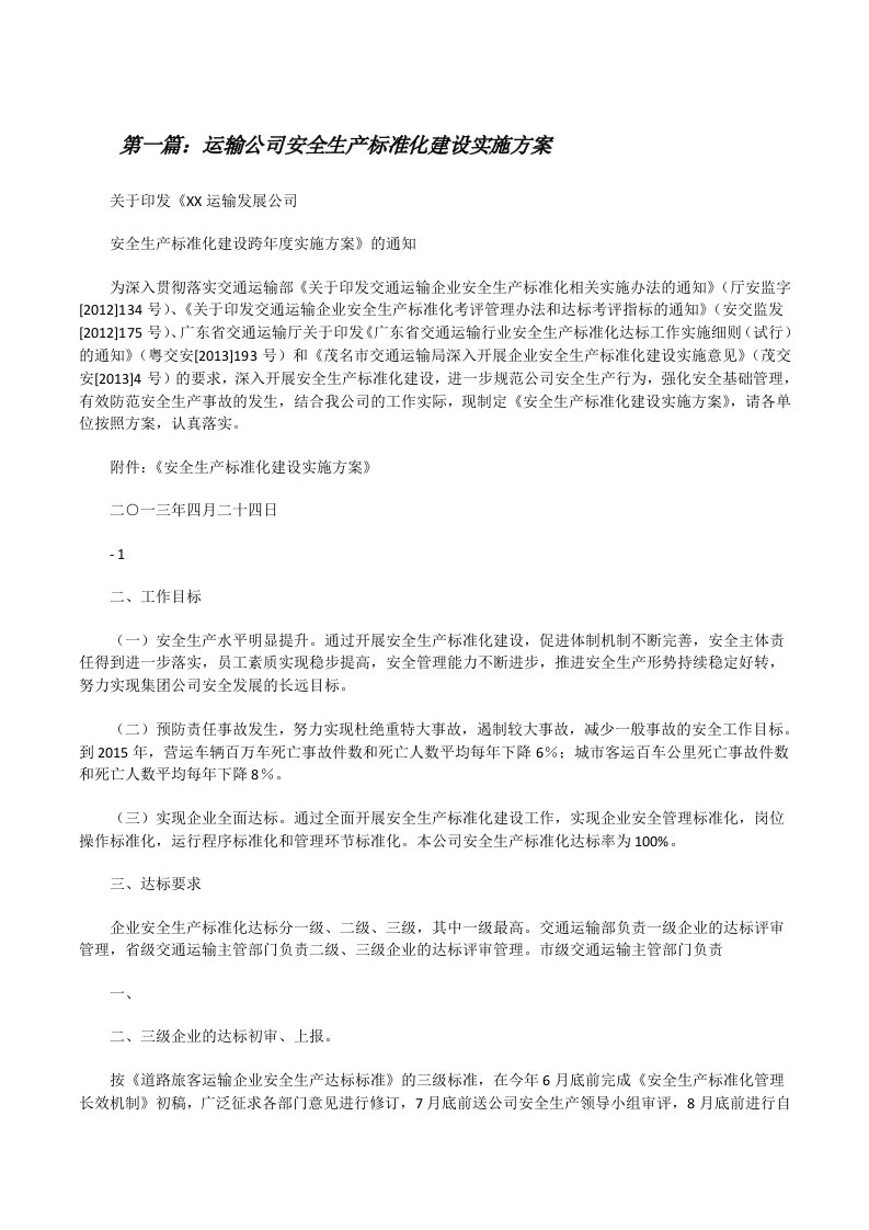 运输公司安全生产标准化建设实施方案[修改版]