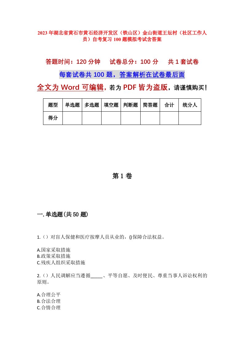 2023年湖北省黄石市黄石经济开发区铁山区金山街道王坛村社区工作人员自考复习100题模拟考试含答案