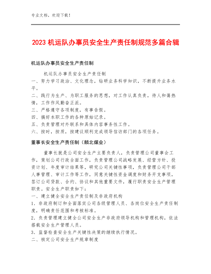 2023机运队办事员安全生产责任制规范多篇合辑