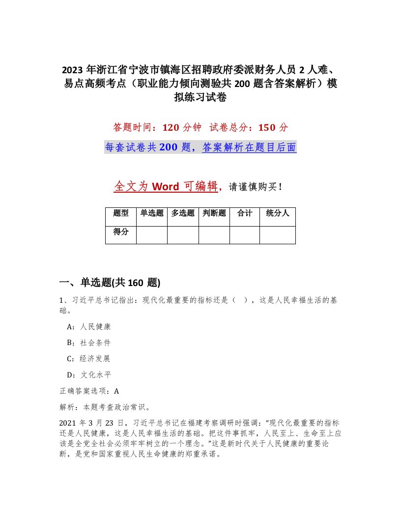 2023年浙江省宁波市镇海区招聘政府委派财务人员2人难易点高频考点职业能力倾向测验共200题含答案解析模拟练习试卷