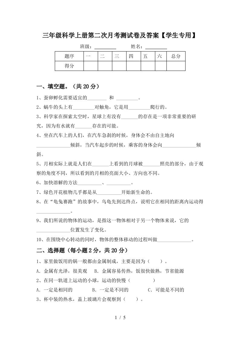 三年级科学上册第二次月考测试卷及答案学生专用